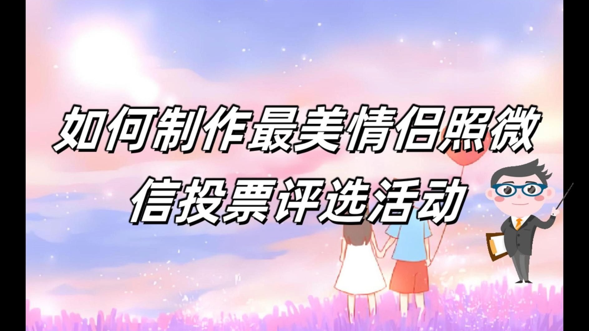 最美情侣中文字幕视频，爱，跨越时空的浪漫-第2张图片
