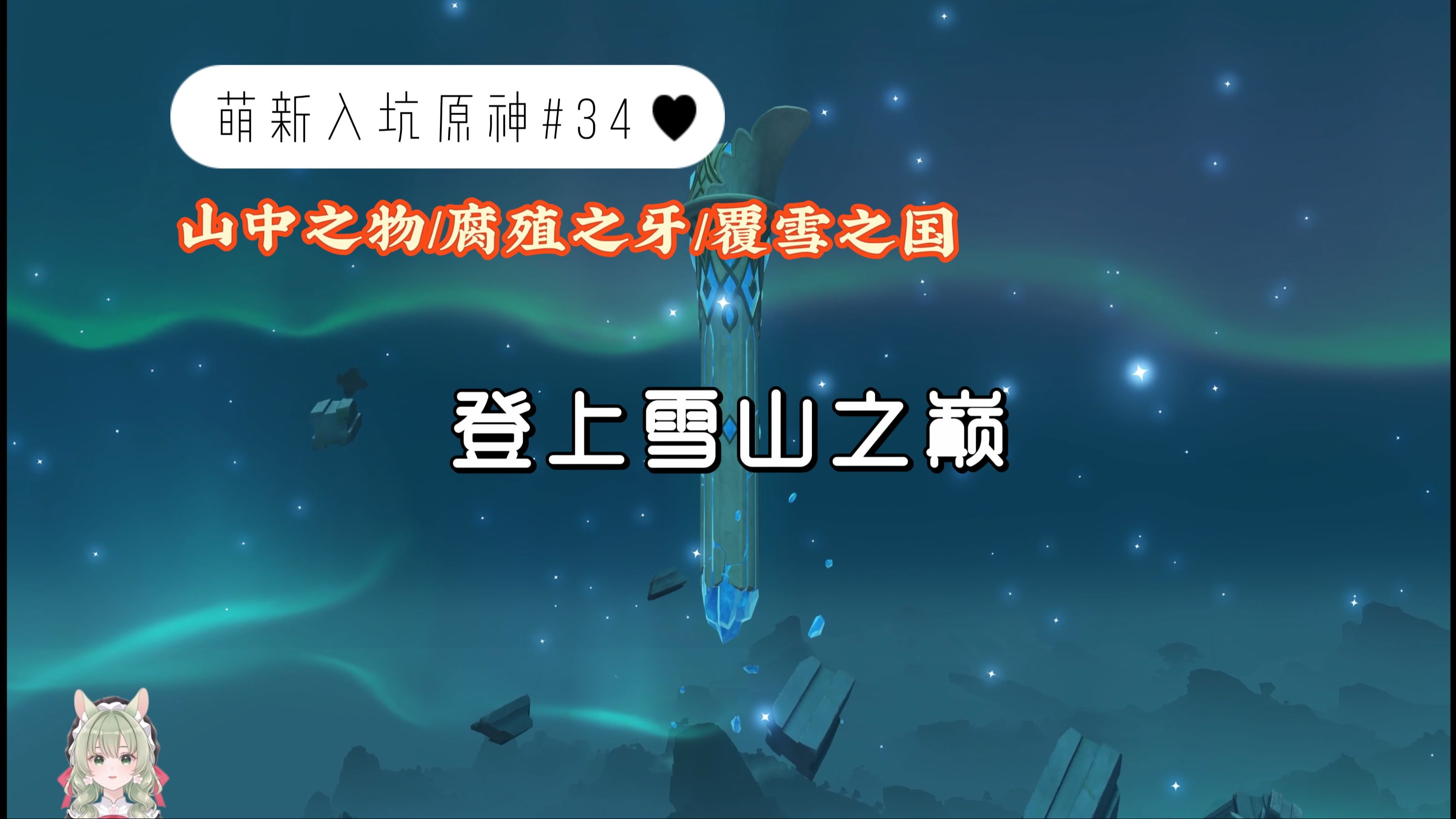 原神雪山向北走原神雪山水路向北任务，探索未知的冒险之旅