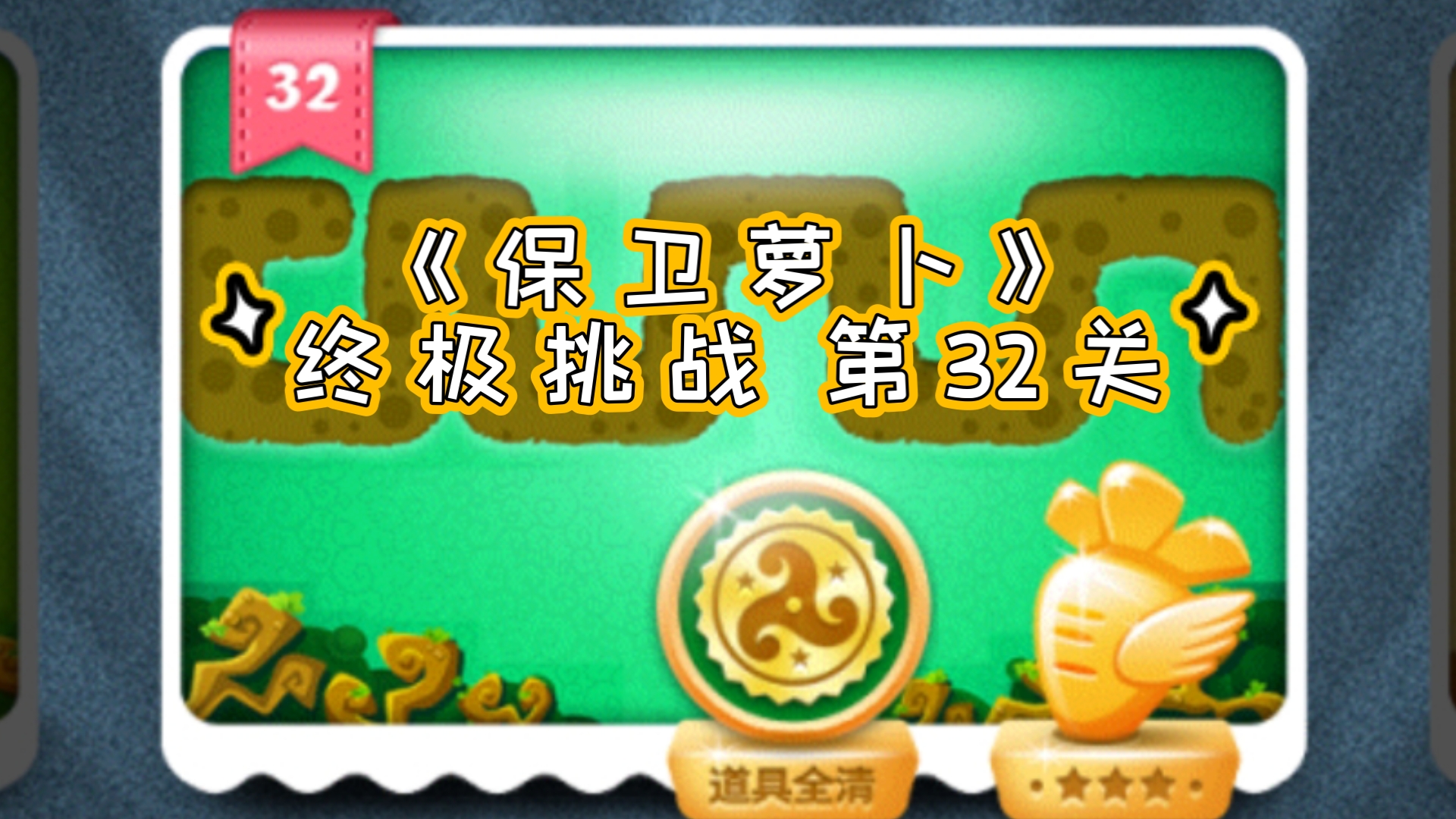 保卫萝卜挑战攻略38保卫萝卜挑战攻略38，策略与技巧的完美结合-第3张图片