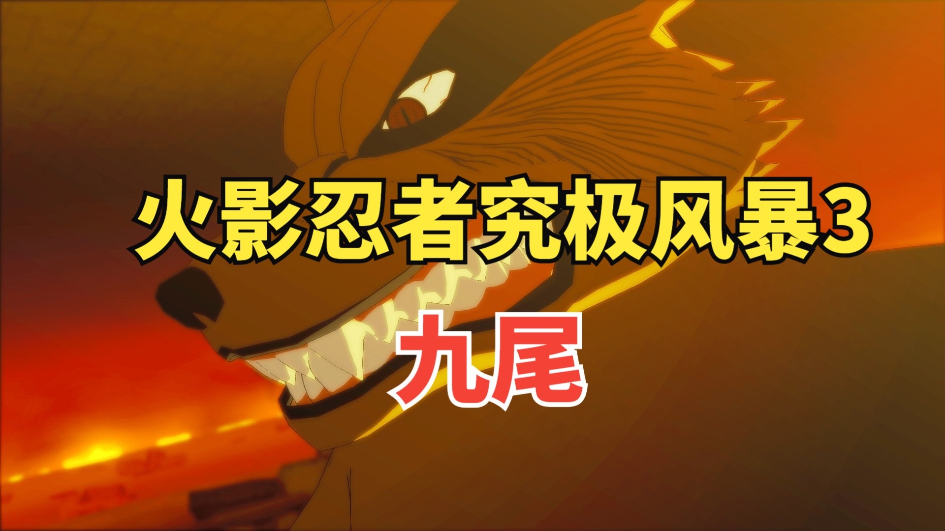 火影忍者 究极忍者风暴3 英文名火影忍者，究极忍者风暴3——忍者世界的热血传奇-第2张图片