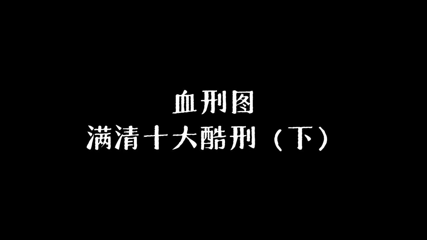 满清十大刑酷完整版下载满清十大刑酷完整版下载，历史的阴影与警示-第1张图片