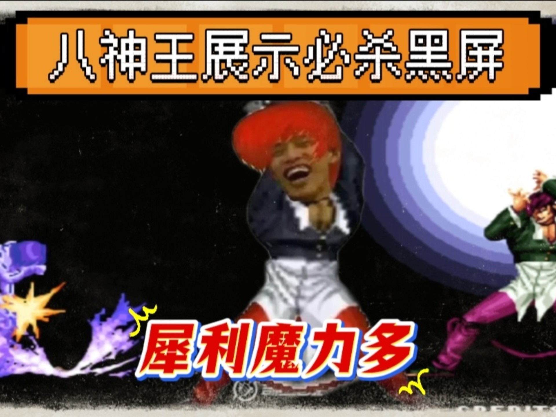 拳皇97八神出招表大全拳皇97八神出招表详解