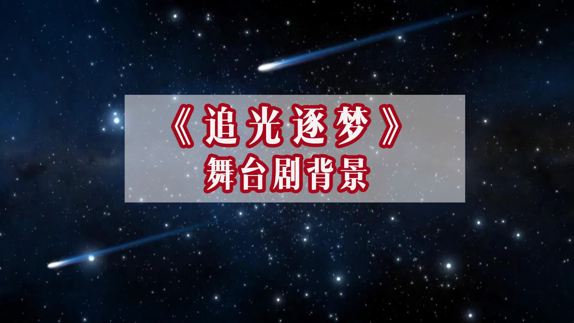 点亮星空点亮星空，追寻梦想的旅程-第3张图片