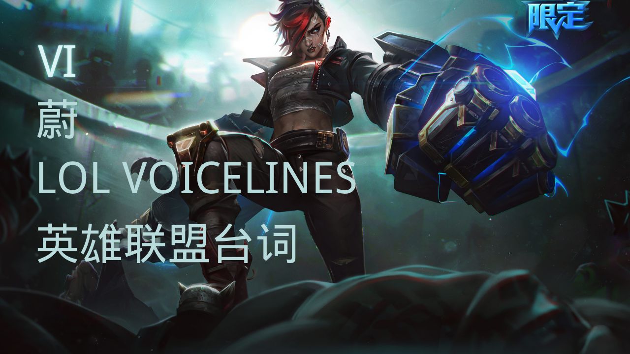 皮城执法官，正义的化身-第3张图片