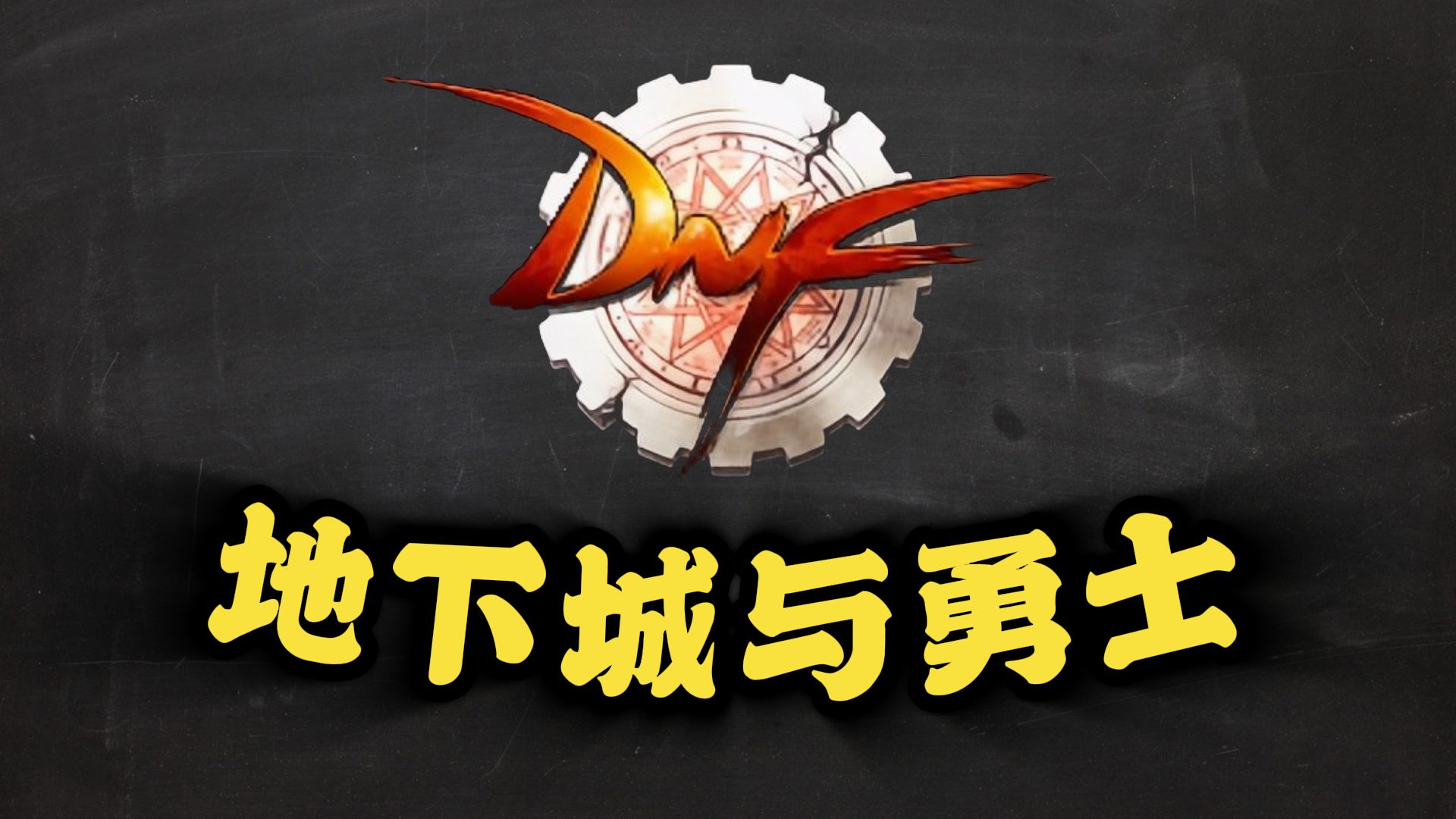 地下城与勇士复仇者，英勇的归来-第1张图片