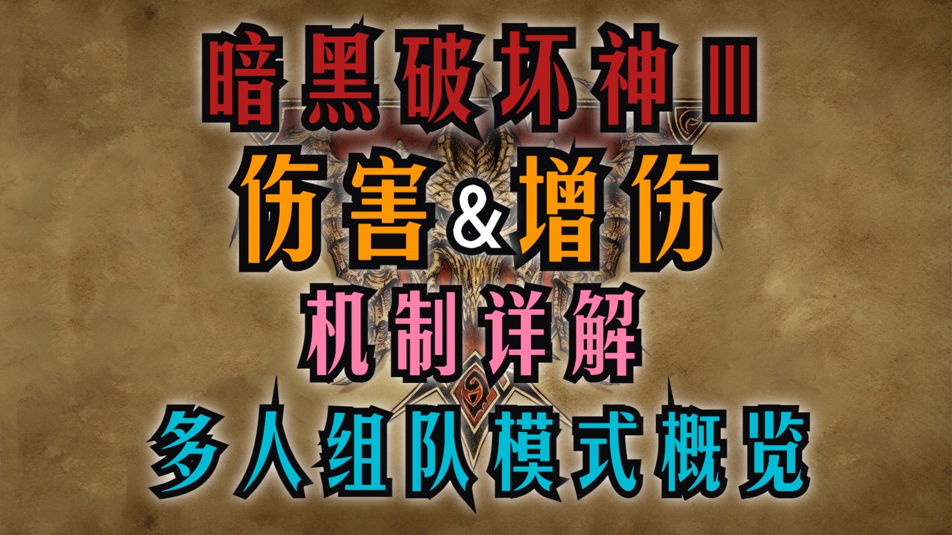 暗黑3 配置暗黑3配置指南，打造最佳游戏体验-第2张图片