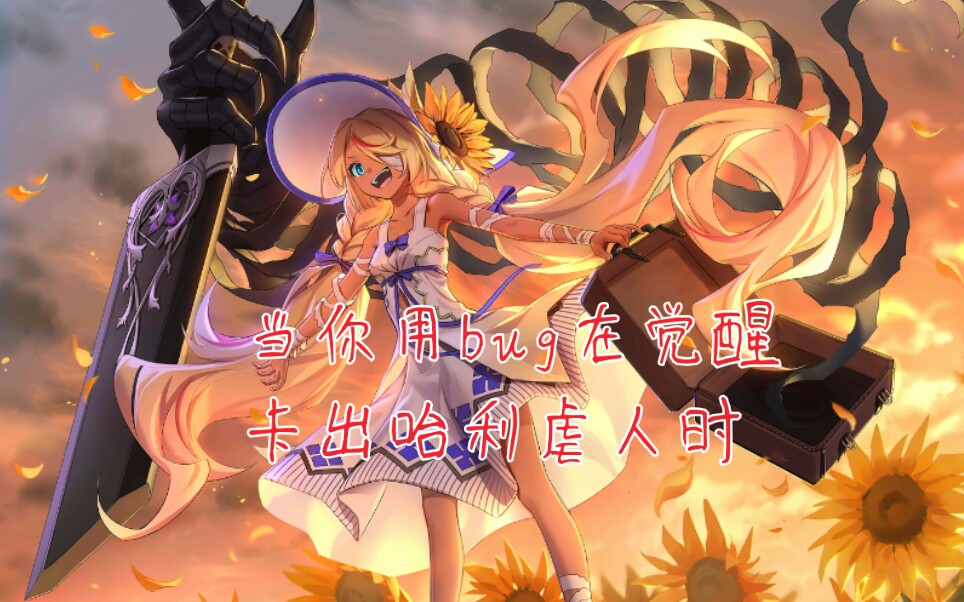 深入解析，如何正确卡bug-第3张图片