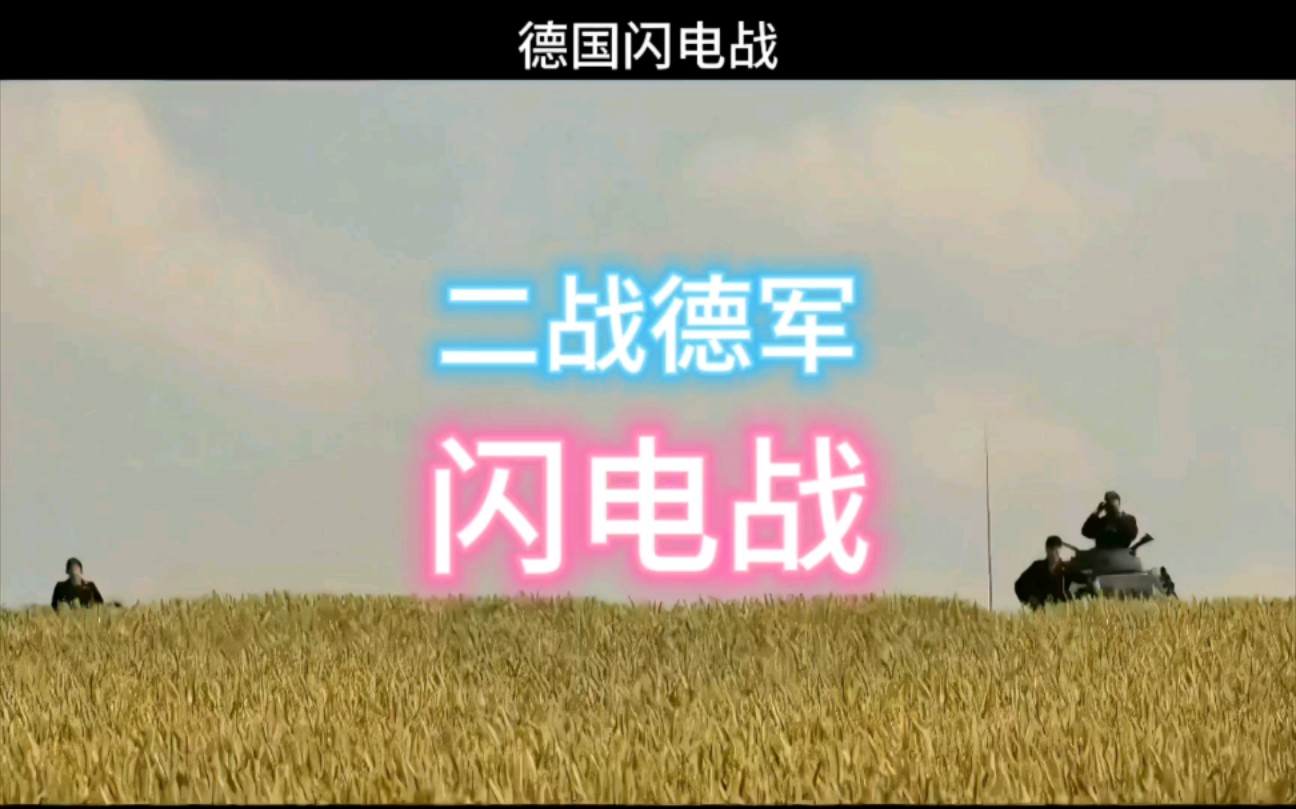 闪电部队的深度修改与革新