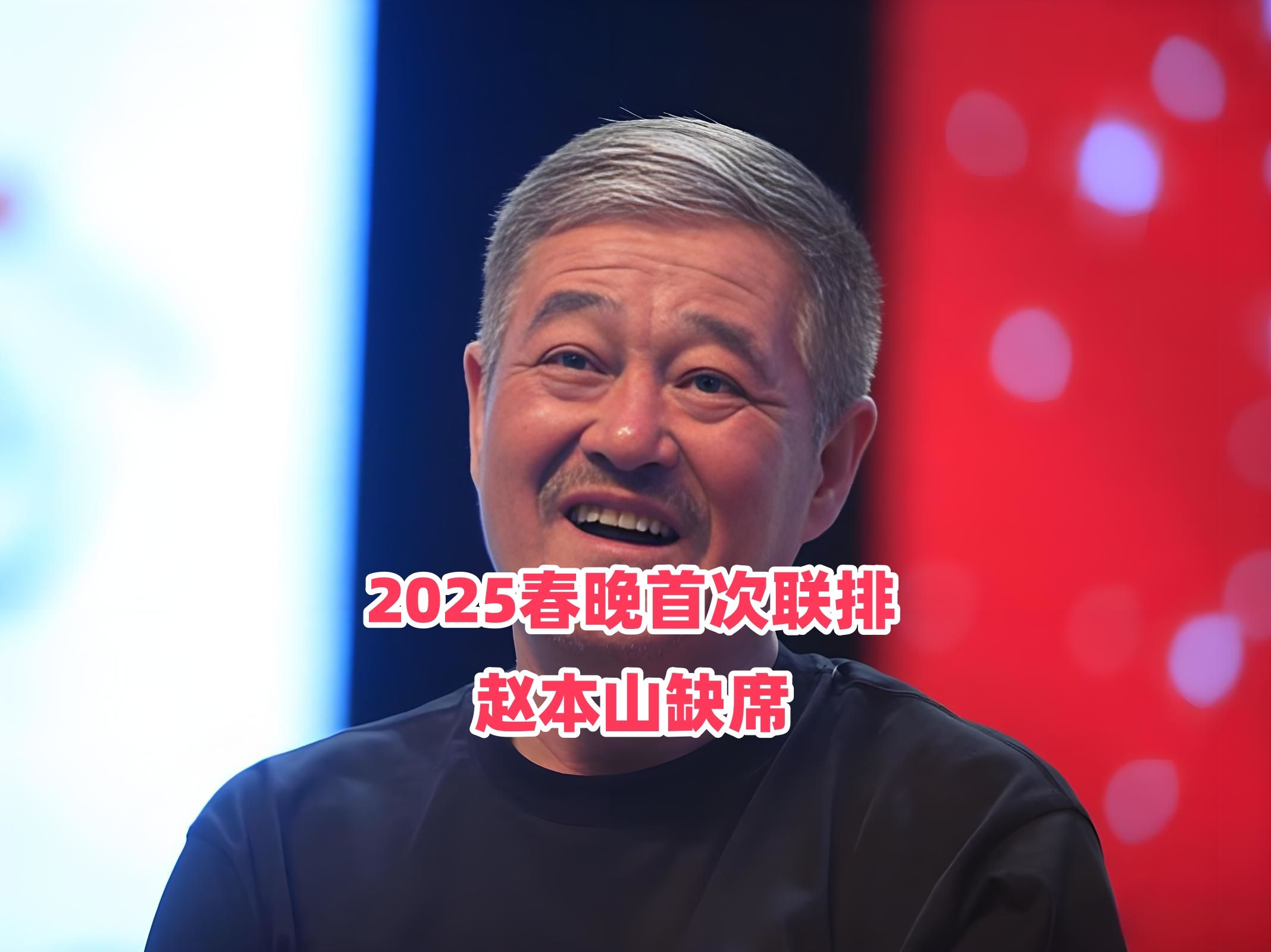 赵本山死忙年份赵本山逝世年份揭秘-第3张图片