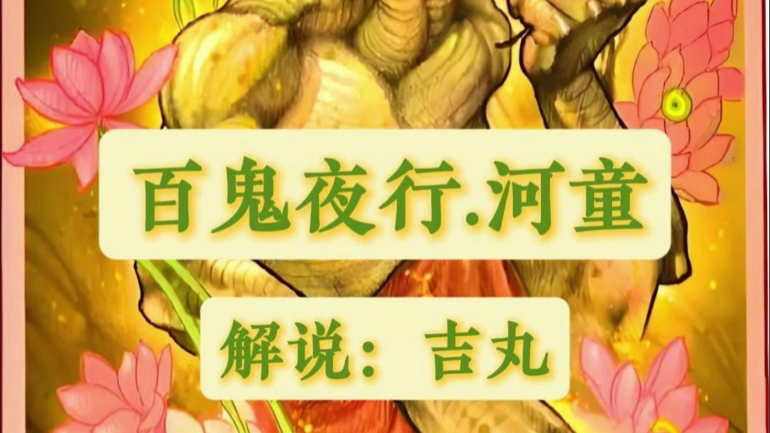 河童副本，神秘的水中传说-第2张图片