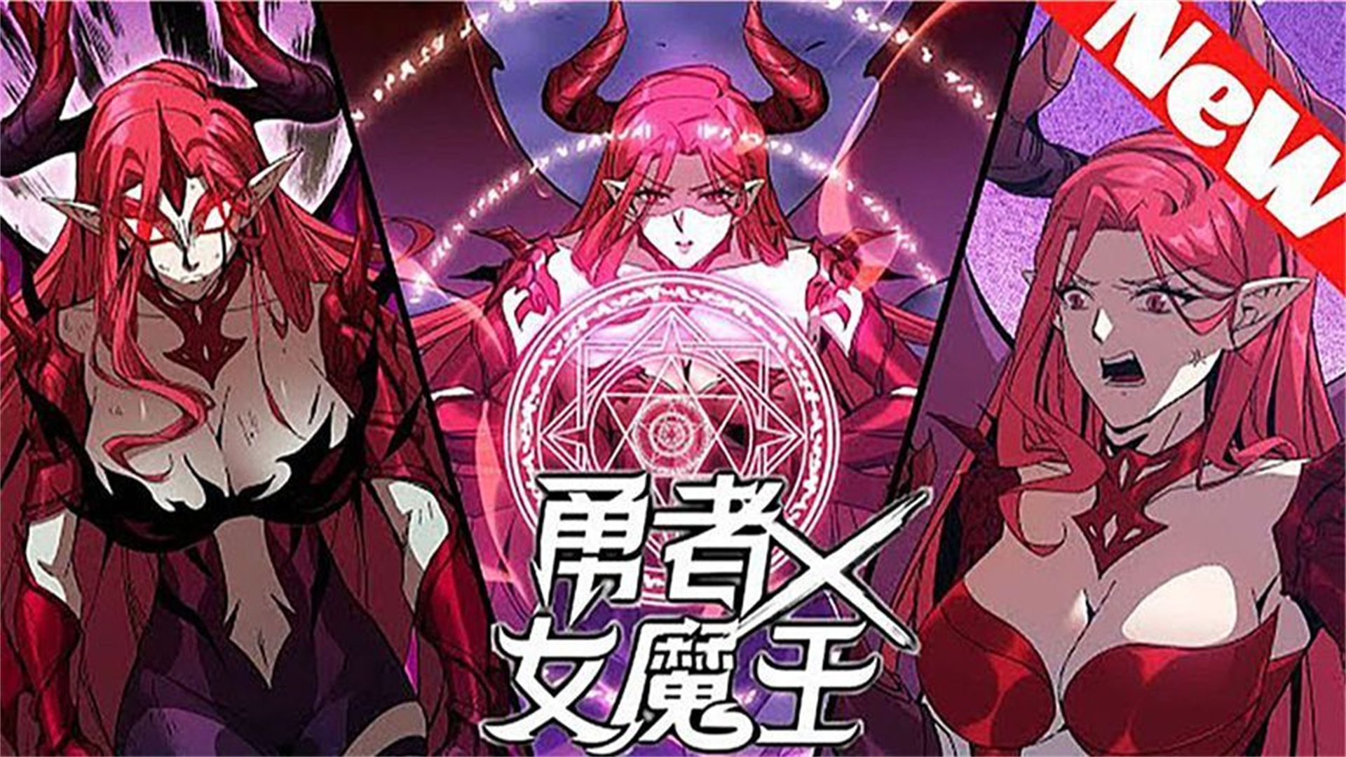 王者荣耀女英雄去内魔王漫画王者荣耀女英雄征战内魔王漫画之旅