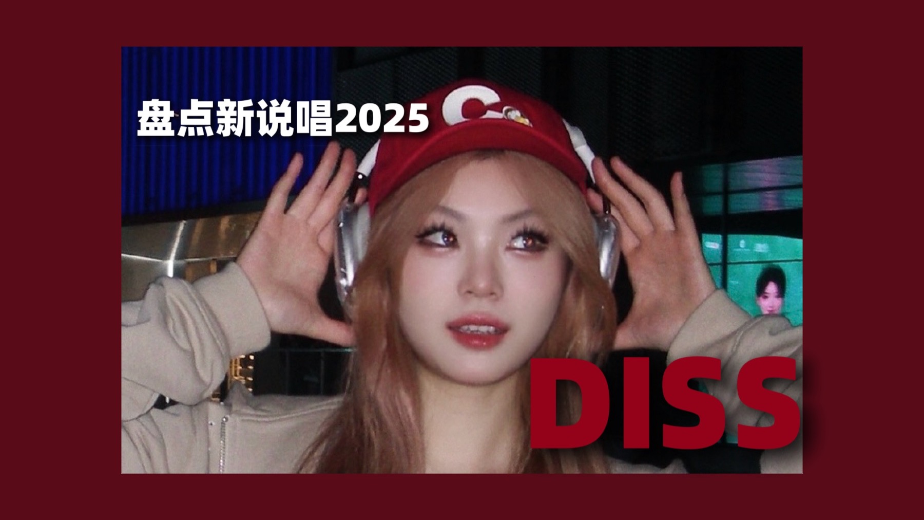 东南亚少女Rapper的独特魅力，从Diss看文化碰撞与音乐力量