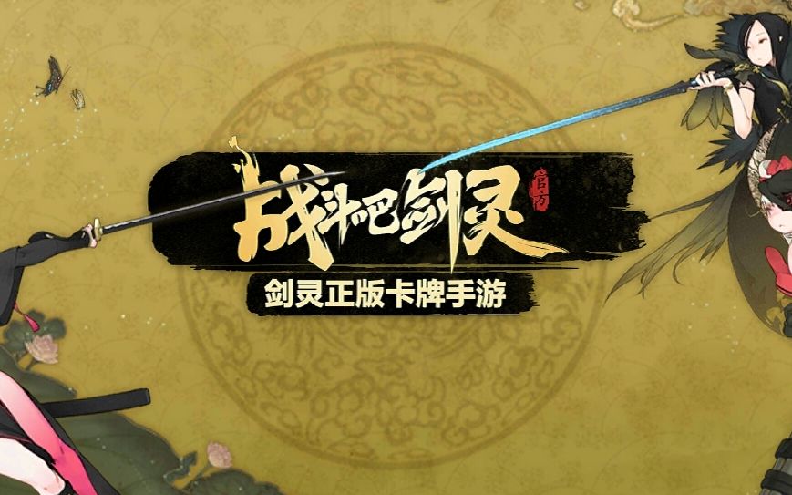 战斗吧！剑灵礼包，解锁你的战斗潜能