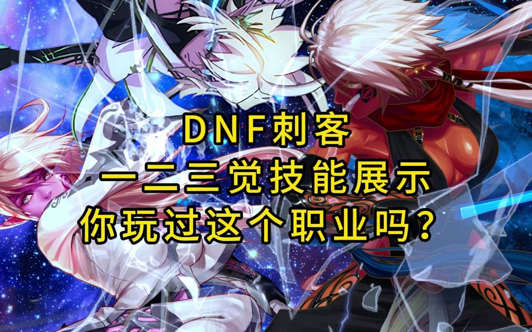 DNF中的刺客，神秘而致命的职业