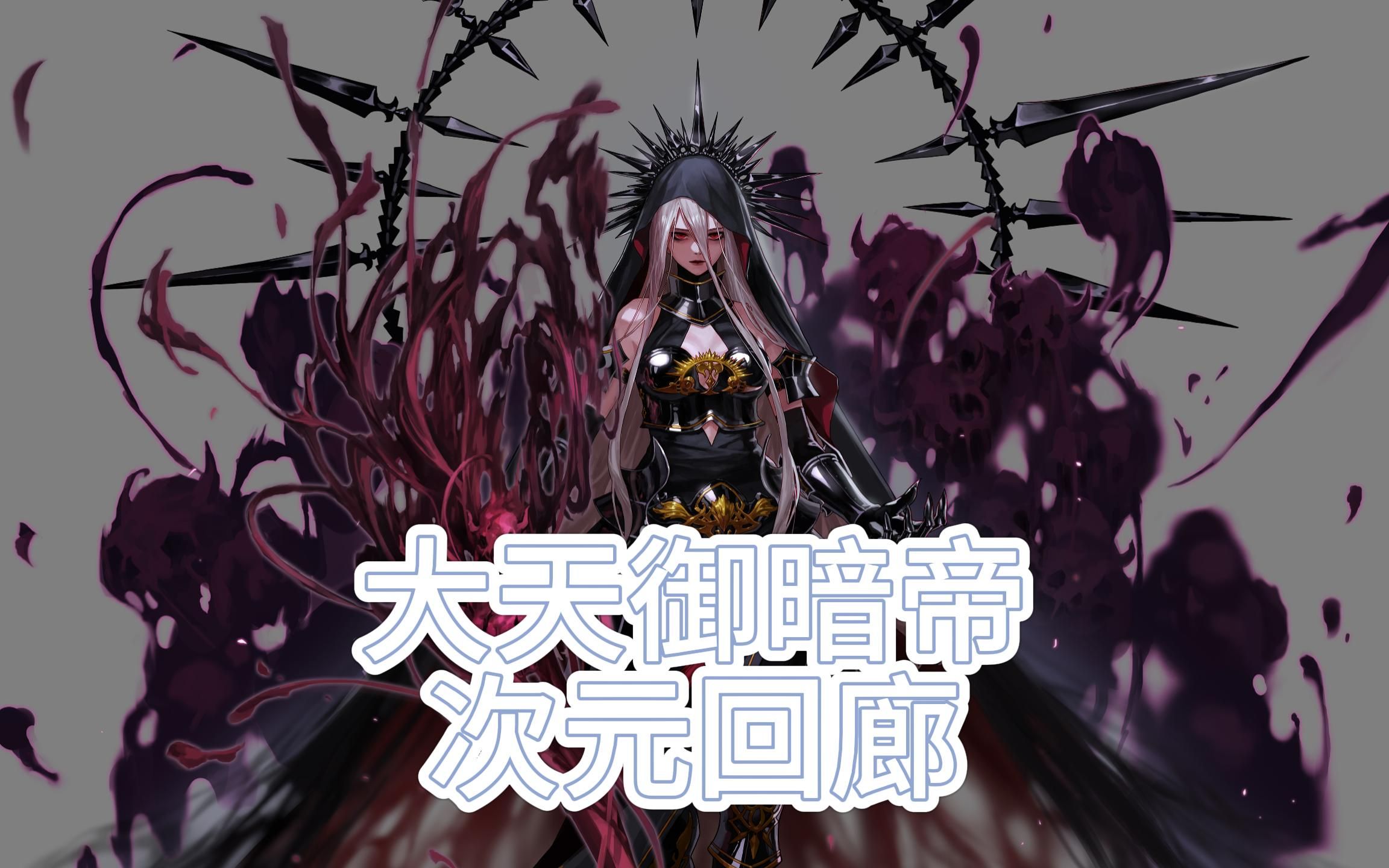 暗帝二觉加点图暗帝二觉加点攻略-第3张图片