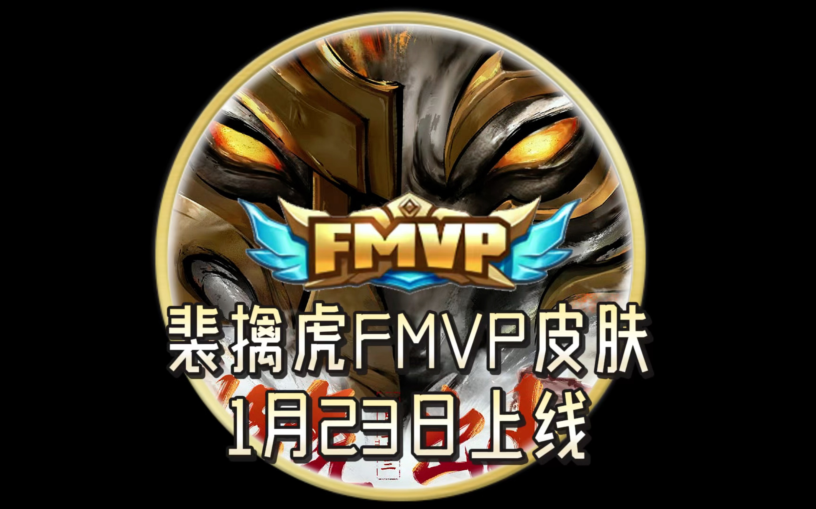 裴擒虎新皮肤曝光裴擒虎新皮肤，华丽登场，引领潮流