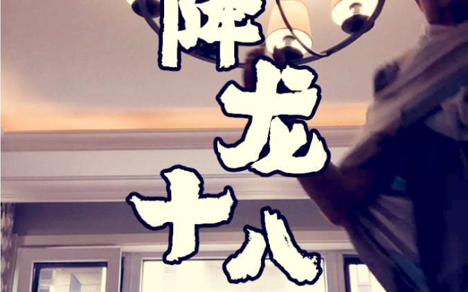 降龙十八掌攻略降龙十八掌攻略，武林秘籍的掌握与运用-第1张图片
