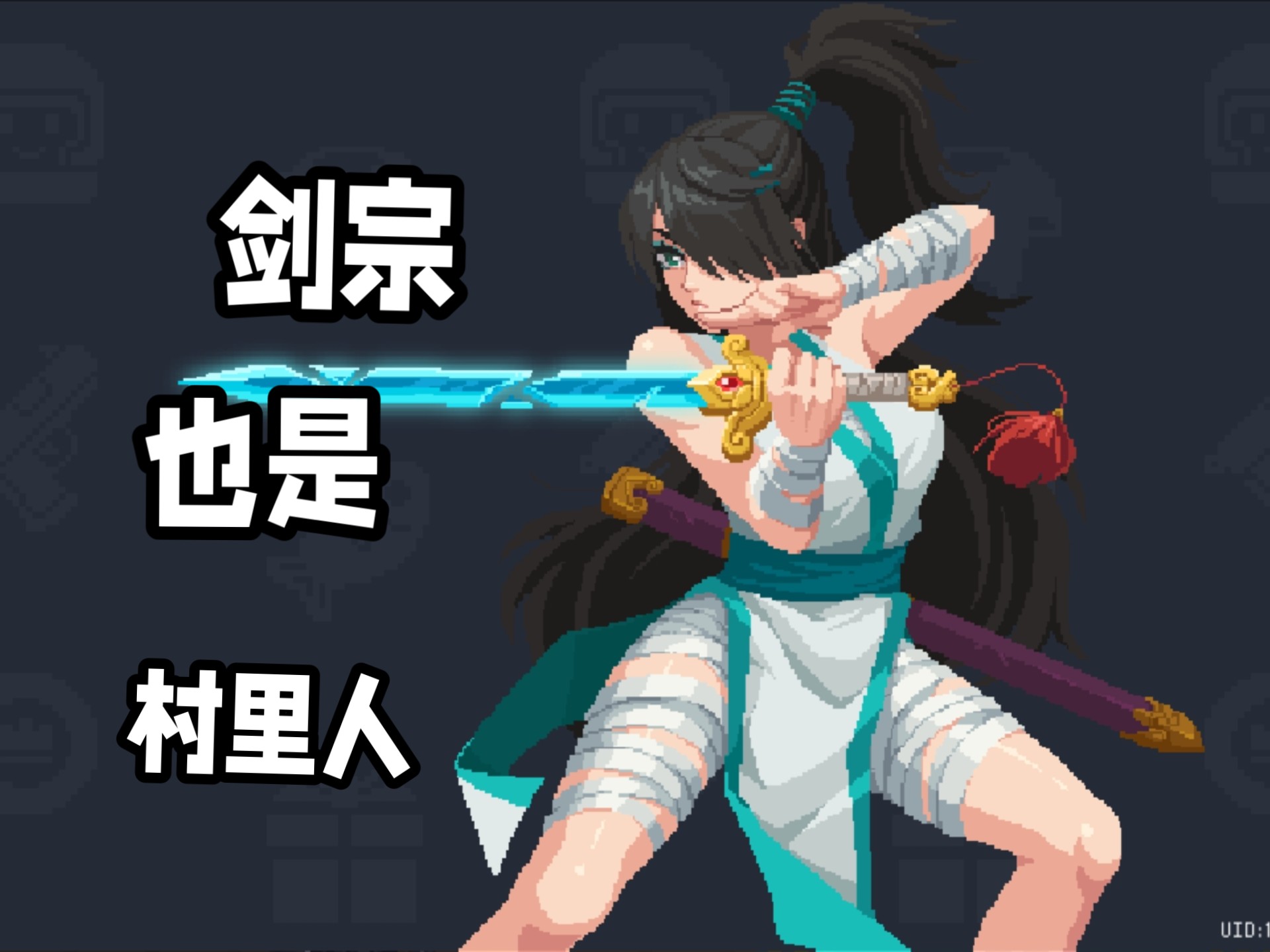 剑宗觉醒视频剑宗觉醒视频，探索武道之巅的奥秘