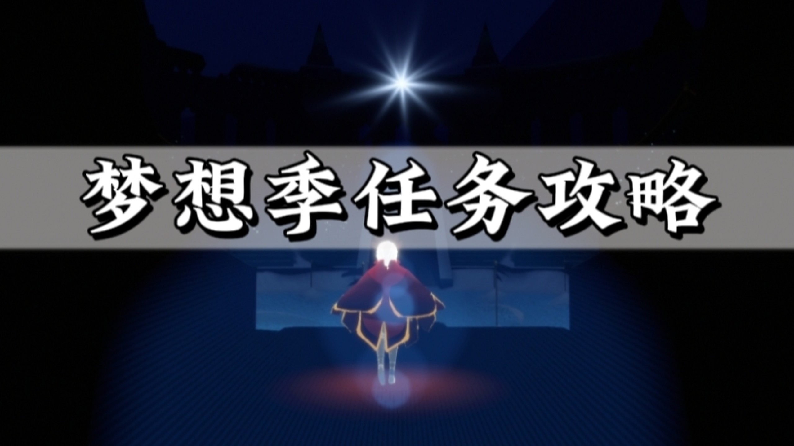 光遇集结季最后一个任务几个人光遇集结季的终章，最后一个任务的探索与感悟-第2张图片