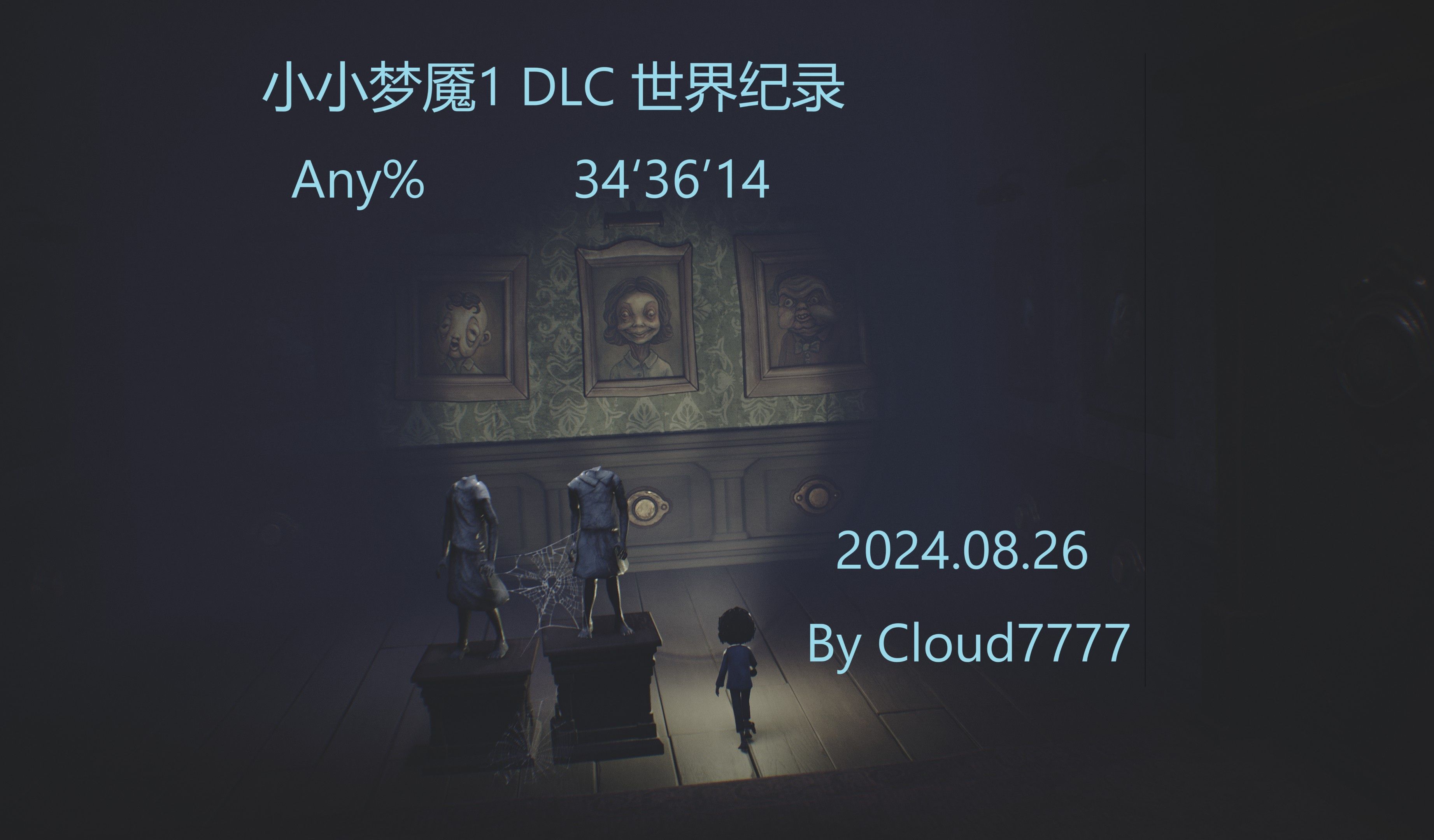 小小梦魇1攻略小小梦魇1攻略指南-第2张图片