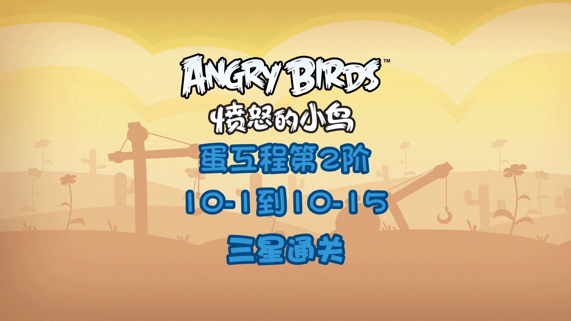 疯狂的小鸟攻略，轻松掌握游戏技巧，成为小鸟达人！