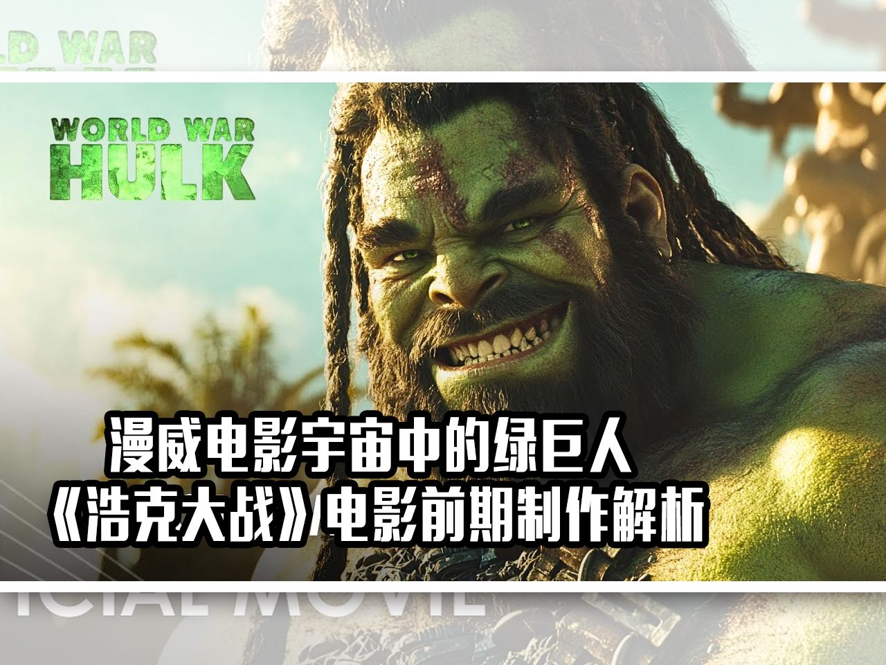 绿巨人 720p 下载绿巨人1高清下载，探索电影魅力与便捷下载新体验-第2张图片
