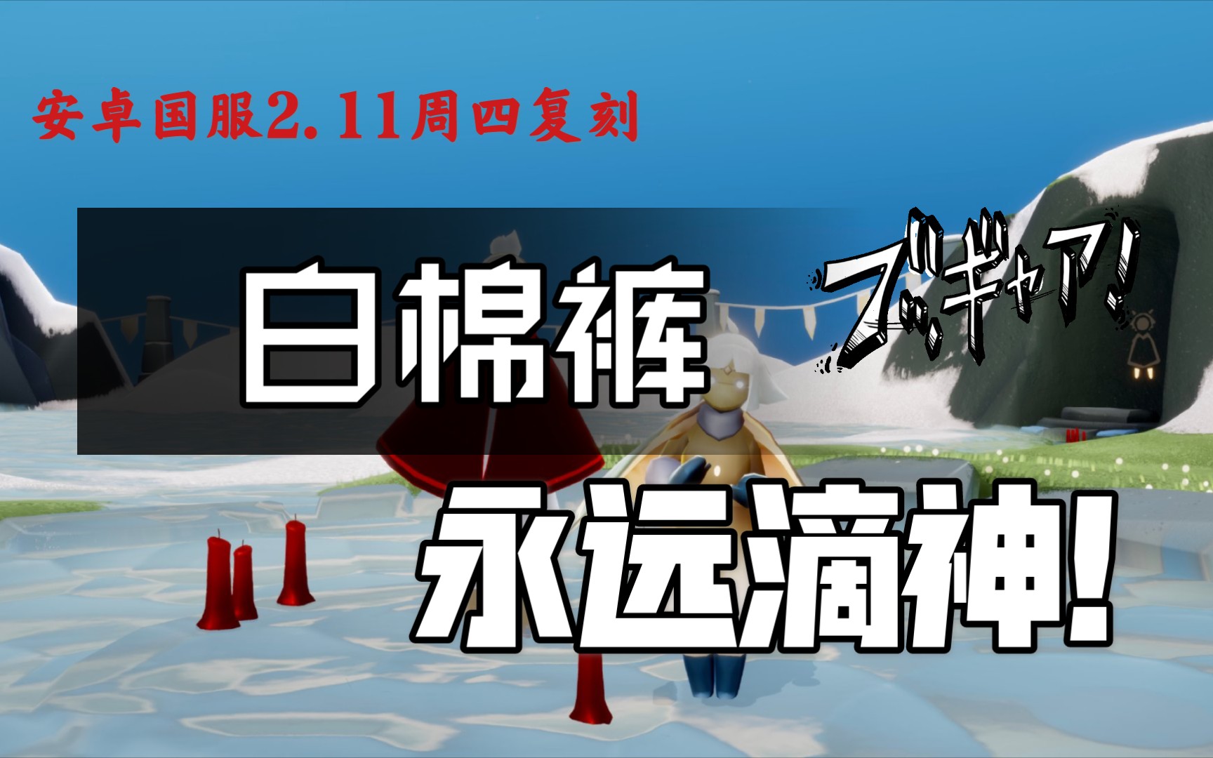 光遇白棉裤，时尚与温暖的完美结合-第2张图片
