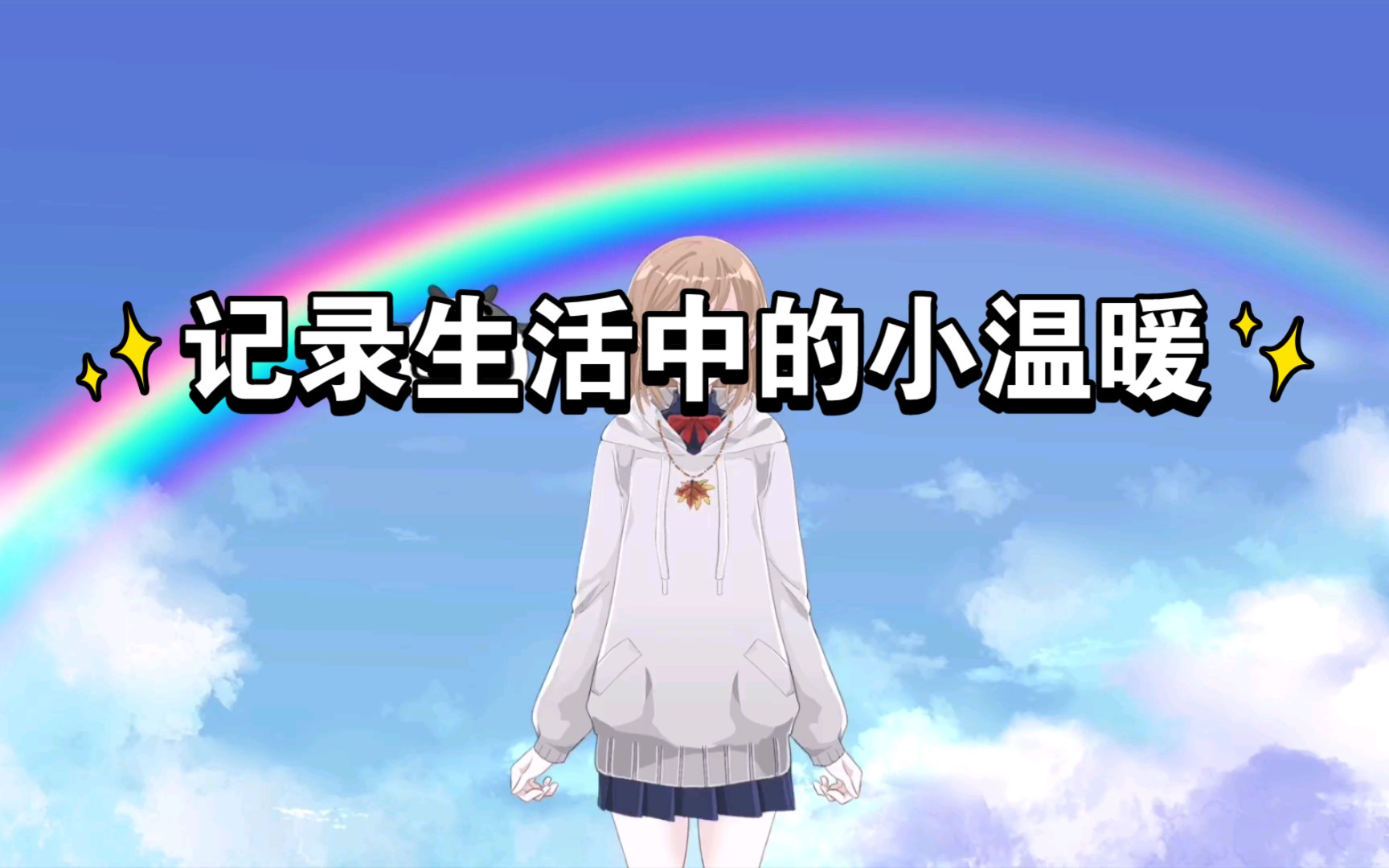 暖暖的视频完整视频在线播放暖暖的视频，完整记录生活的温暖瞬间-第3张图片