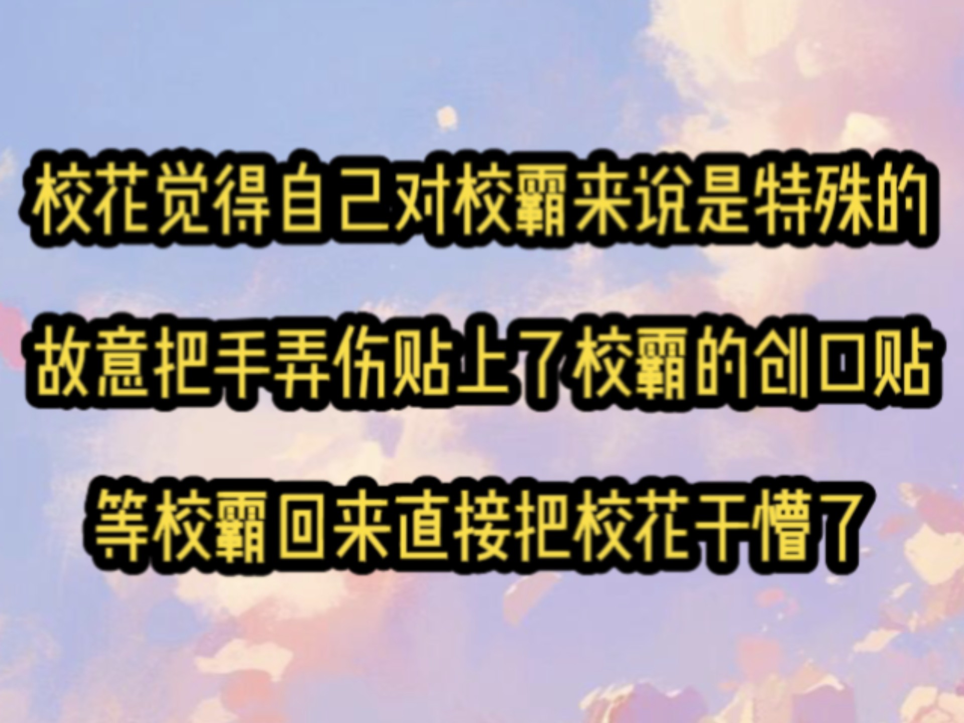 学霸边写作业边被校霸上学霸与校霸的独特互动，边写作业边被校霸上-第2张图片