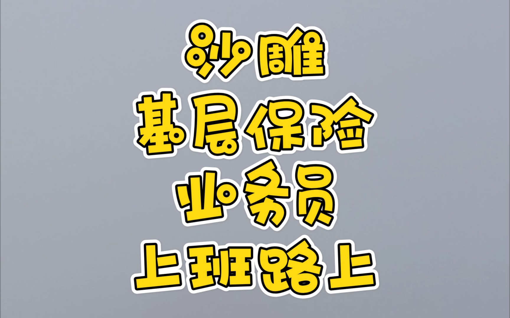 保险推销员，专业与信任的桥梁-第2张图片