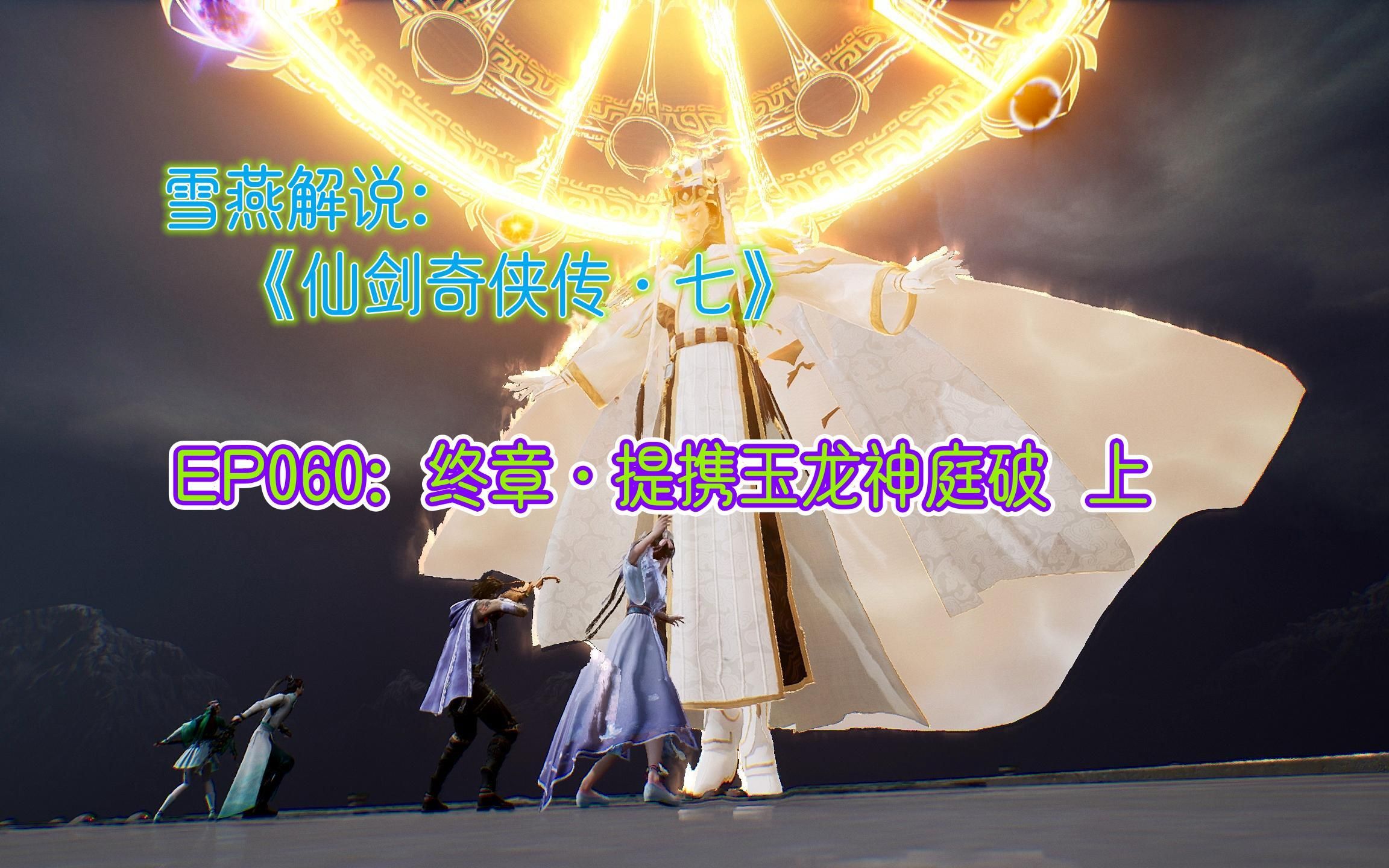 仙剑3结局触发条件仙剑3，终章之谜