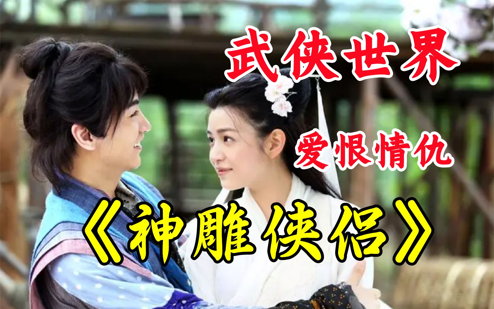 新神雕侠侣2新神雕侠侣2——武侠世界的再续传奇-第1张图片