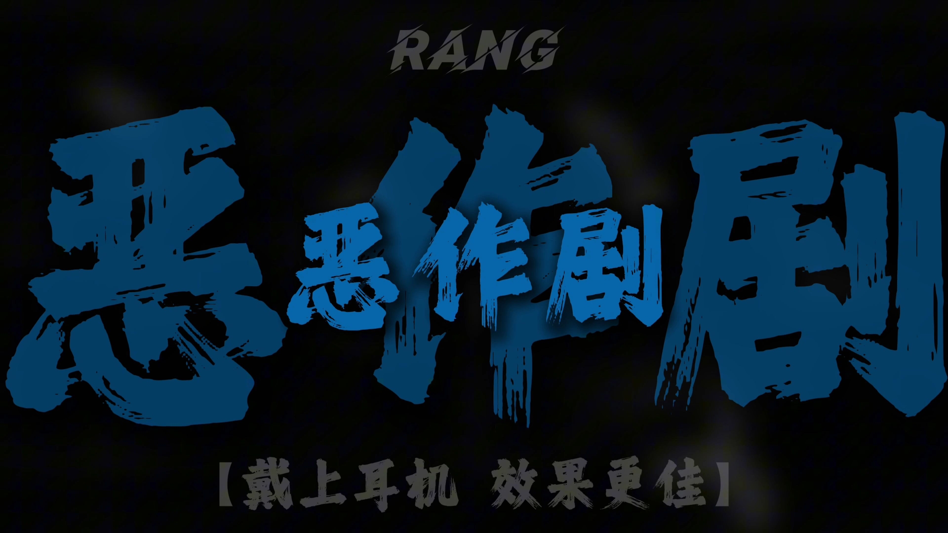 恶作剧天使恶作剧天使的欢乐世界-第1张图片