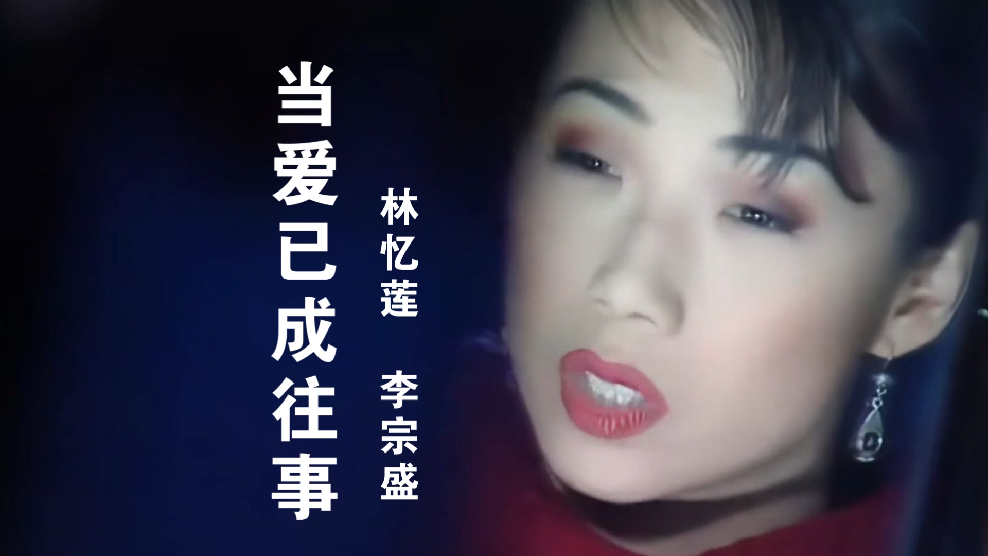 李宗盛林忆莲最后在一起了吗李宗盛与林忆莲，缘起缘灭，为何终成离别？-第1张图片