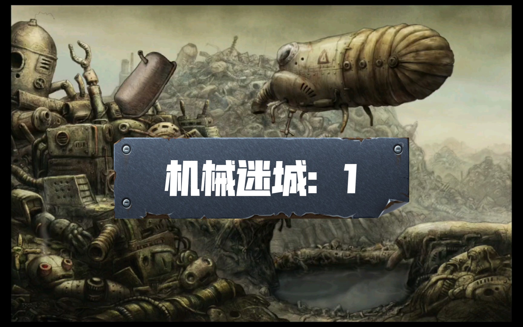 机械迷城怎么玩机械迷城，探索与解谜的乐趣之旅-第2张图片
