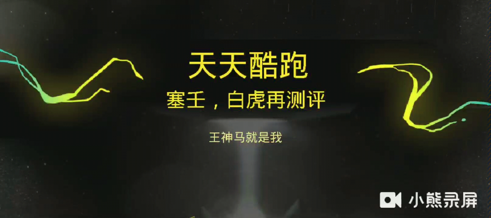 天天酷跑中的传奇角色——唐白虎-第3张图片