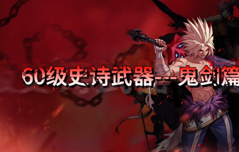 驭剑士刷图是玩巨剑还是短剑驭剑士的征途，刷图之旅-第2张图片