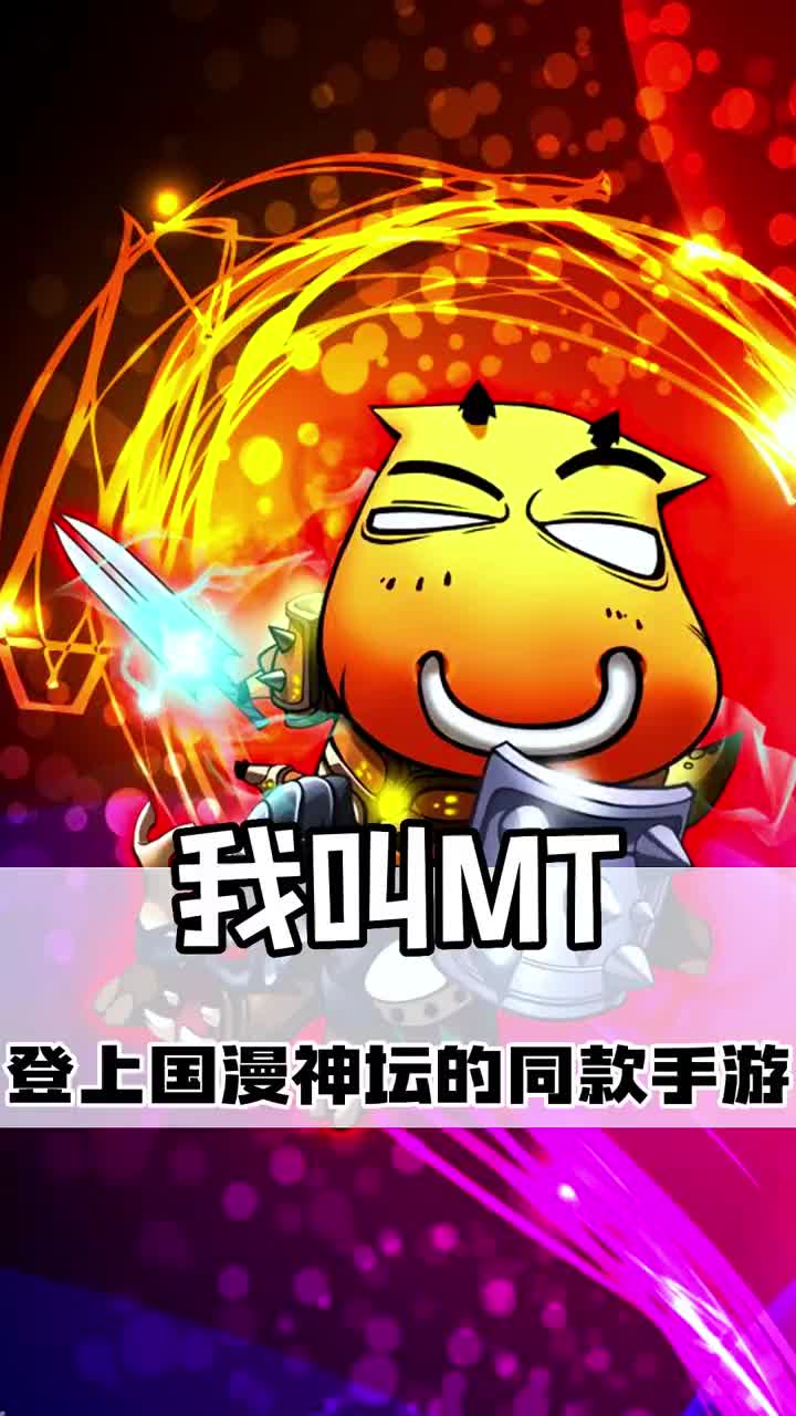 我叫mt经典再现破解版我叫MT经典再现，重温旧梦，再续传奇-第1张图片