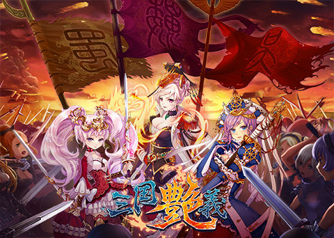 艳三国，风华绝代的历史篇章