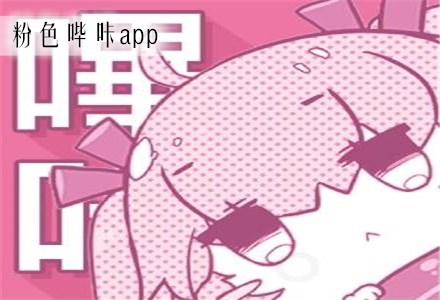 粉色视频app下载安装无限看丝瓜ios小程序粉色视频APP下载安装指南，无限观看丝瓜iOS小程序的便捷体验-第1张图片