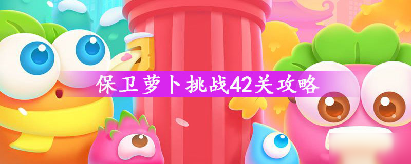 保卫萝卜挑战45保卫萝卜挑战45，一场智慧与策略的较量-第1张图片