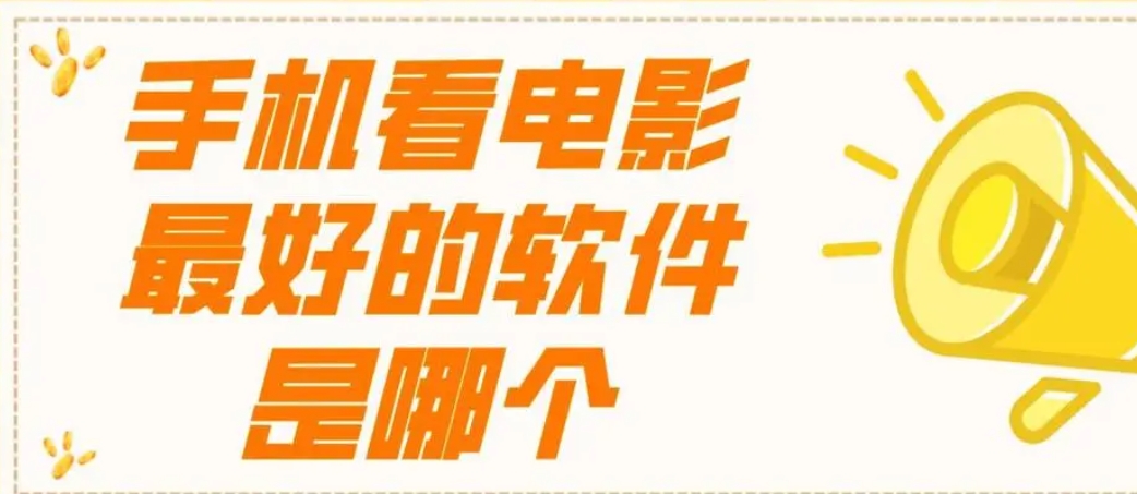 免费网站看电影和电视哪个好免费网站看电影和电视，哪个更优选择？-第3张图片