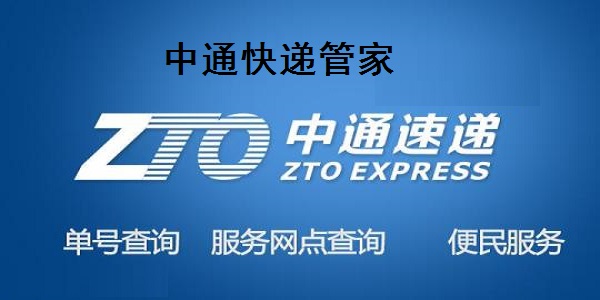 中通快递单号查询号码查询物流中通快递单号查询，轻松掌握物流信息-第1张图片