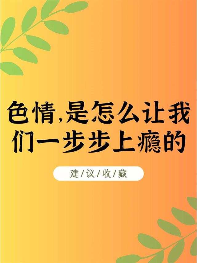 色情综合色情综合，危害与应对策略-第2张图片