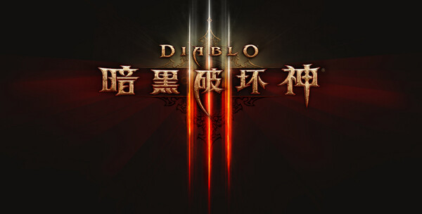 暗黑3国服开启时间预测及期待-第2张图片
