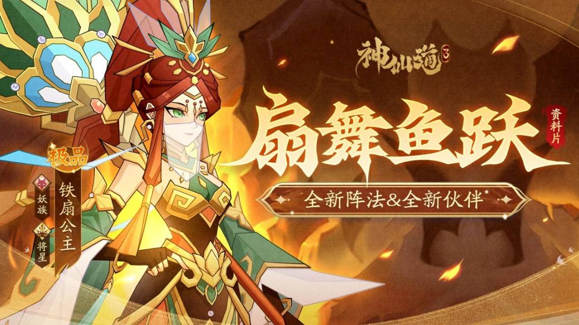 神仙道铁扇公主神仙道中的铁扇公主，神秘而强大的存在-第3张图片