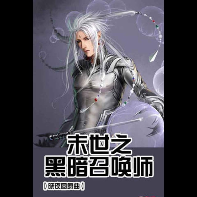 我是召唤师动漫我是召唤师，穿越时空的魔法之旅-第2张图片