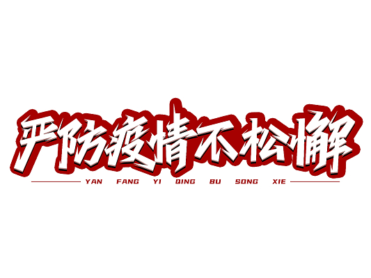 微信上线“抗疫”状态微信上线抗疫状态，共克时艰的数字力量