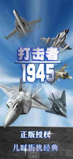 打击者1945手机版下载打击者1945，重温经典射击游戏的魅力-第2张图片