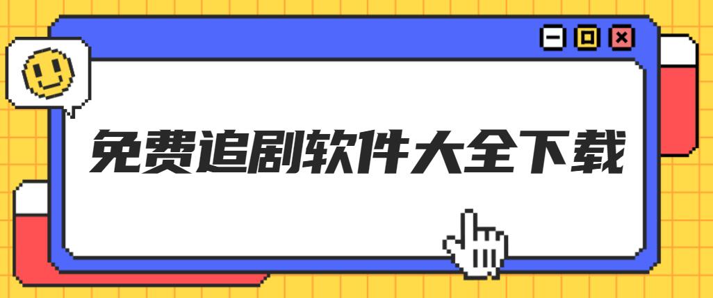 靠比较件免费下载软件大全